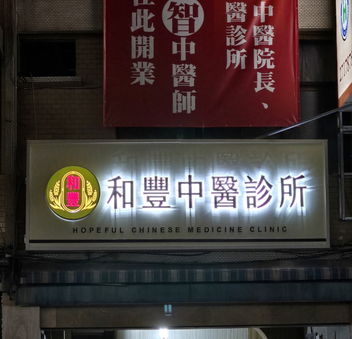 和豐中醫診所 診所實景照