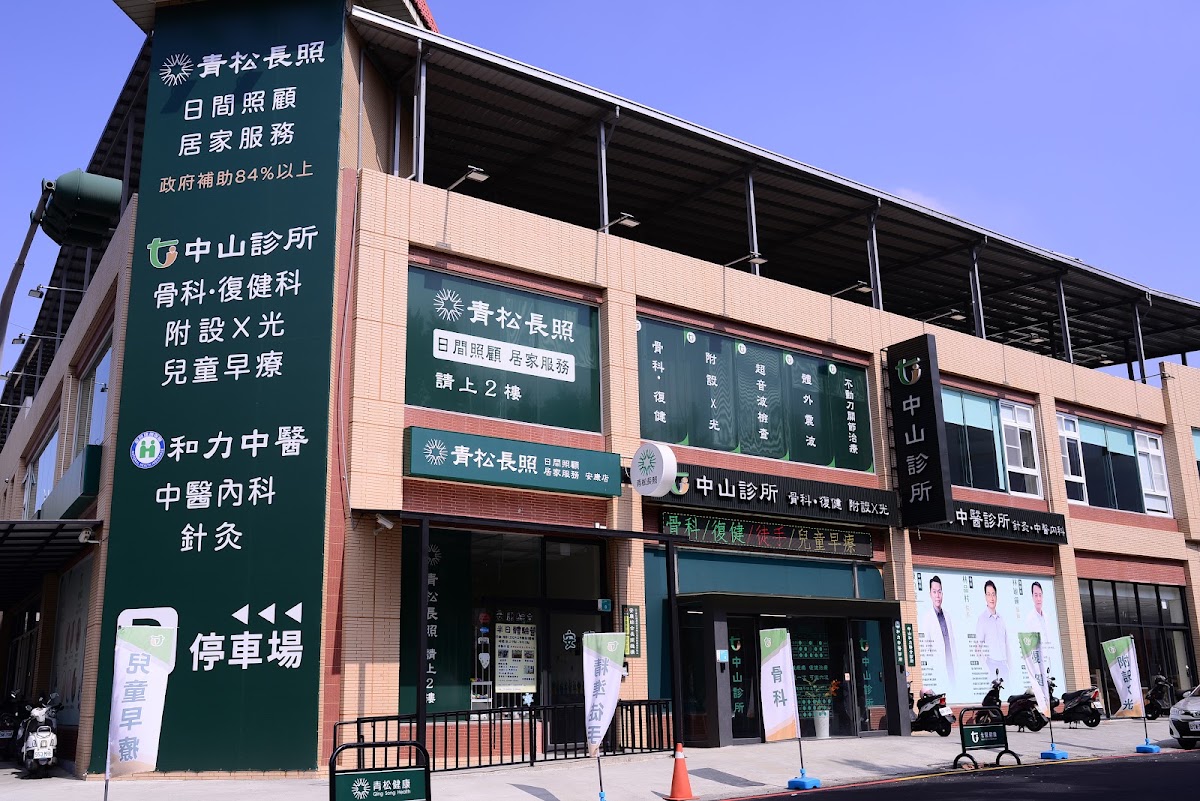和力中醫診所 診所實景照