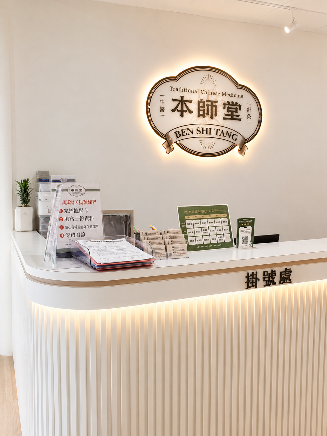 本師堂永康中醫診所 診所實景照