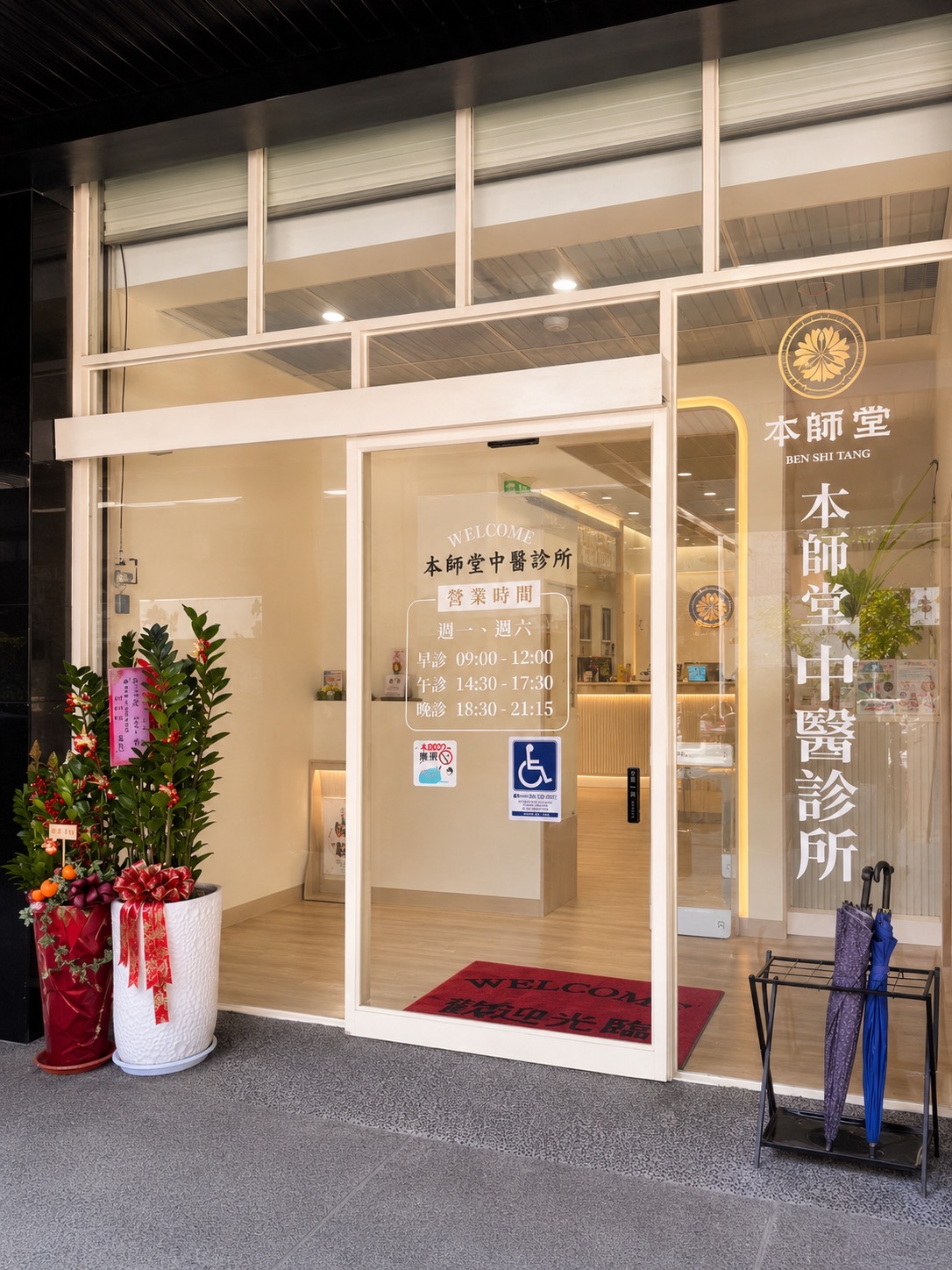 本師堂永康中醫診所 診所實景照