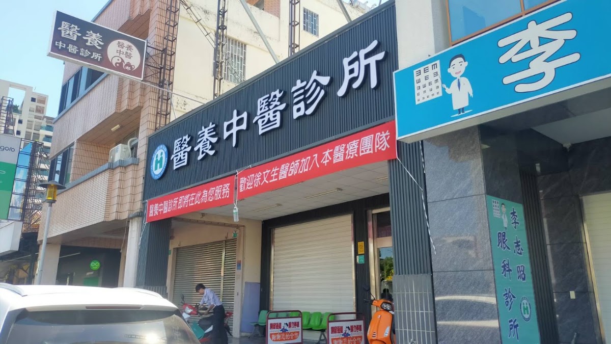醫養中醫診所 診所實景照