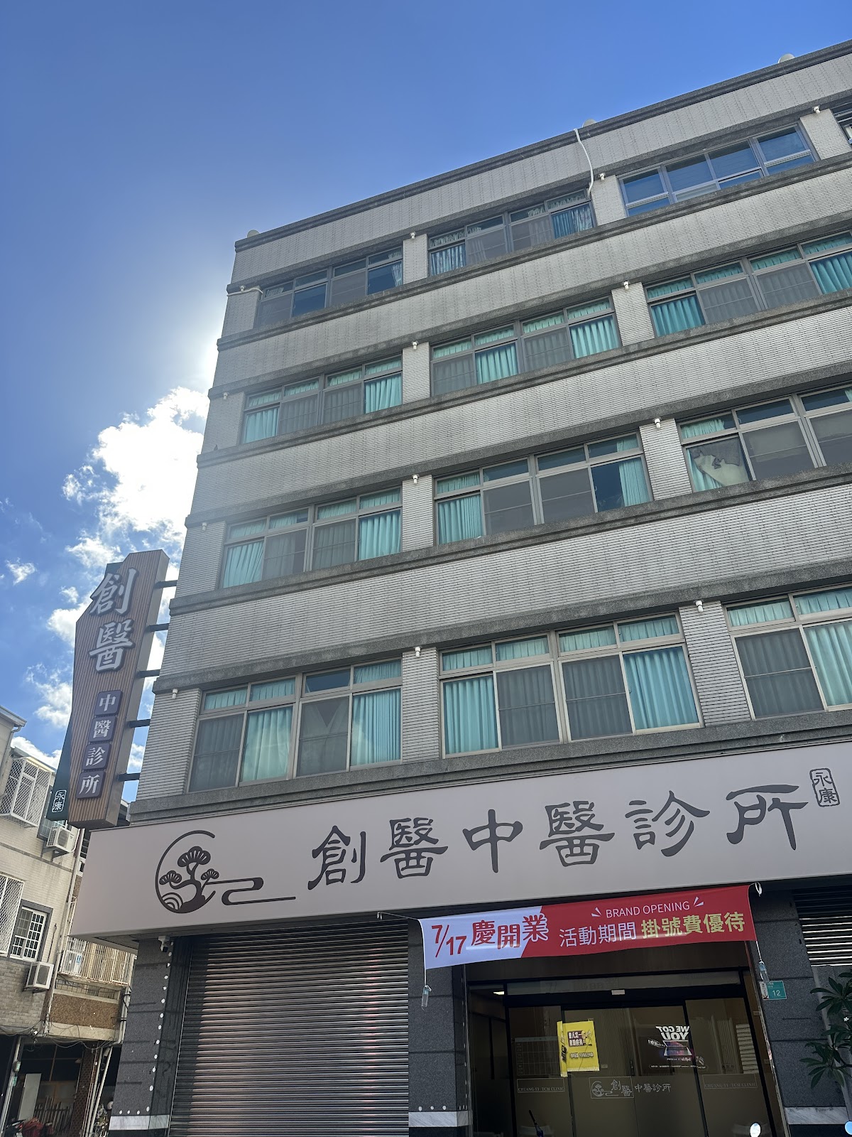 永康創醫中醫診所 診所實景照