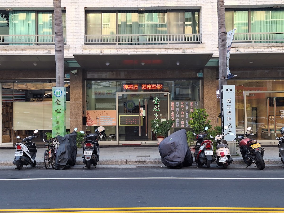全心中醫診所 診所實景照