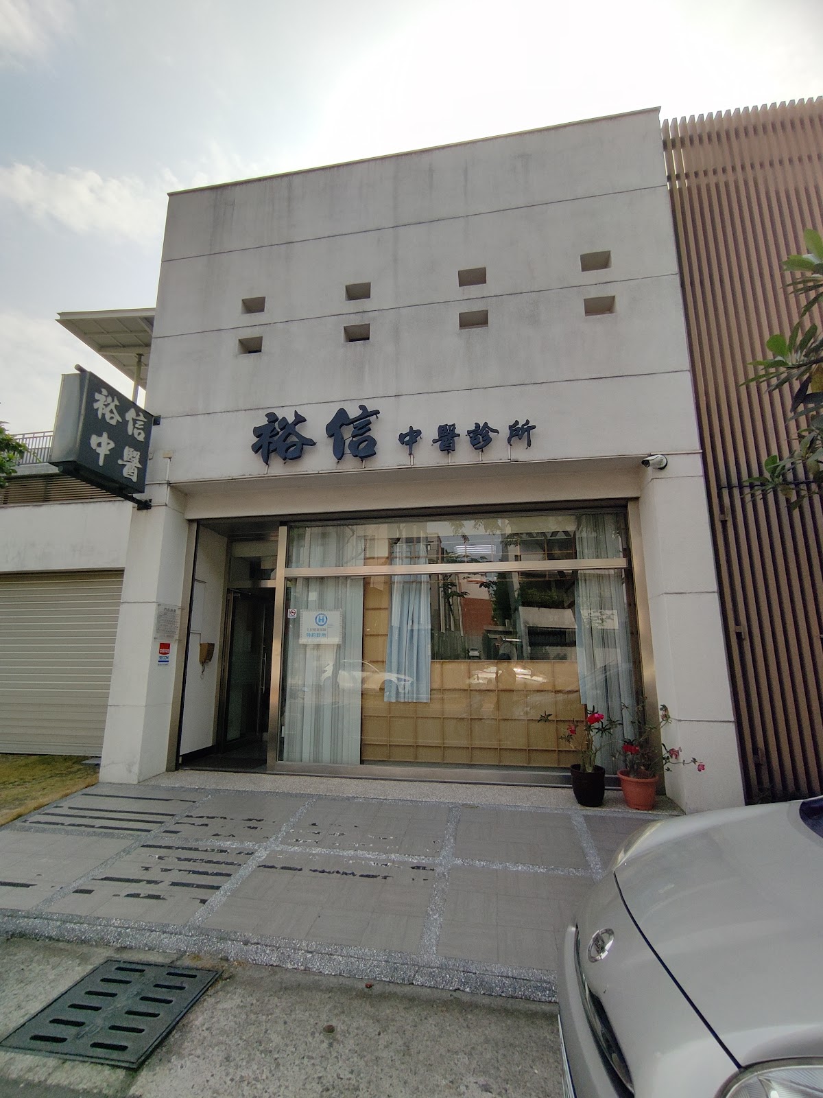 裕信中醫診所 診所實景照
