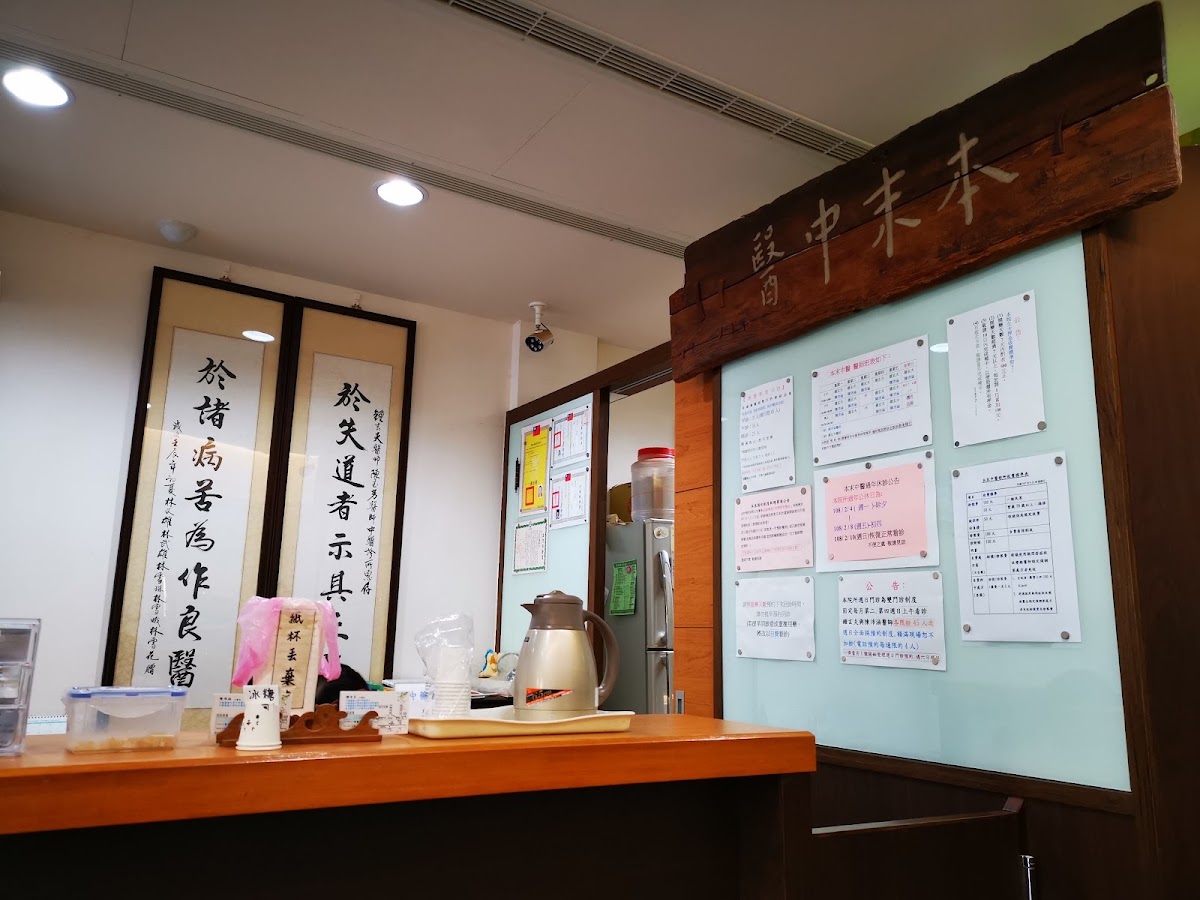 本末中醫診所 診所實景照