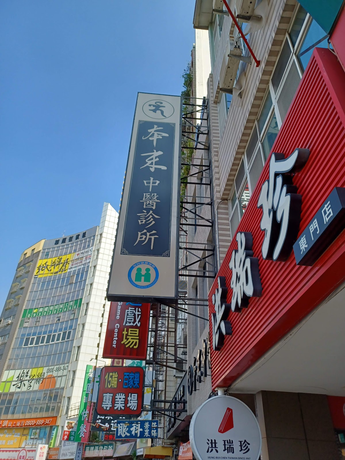 本末中醫診所 診所實景照