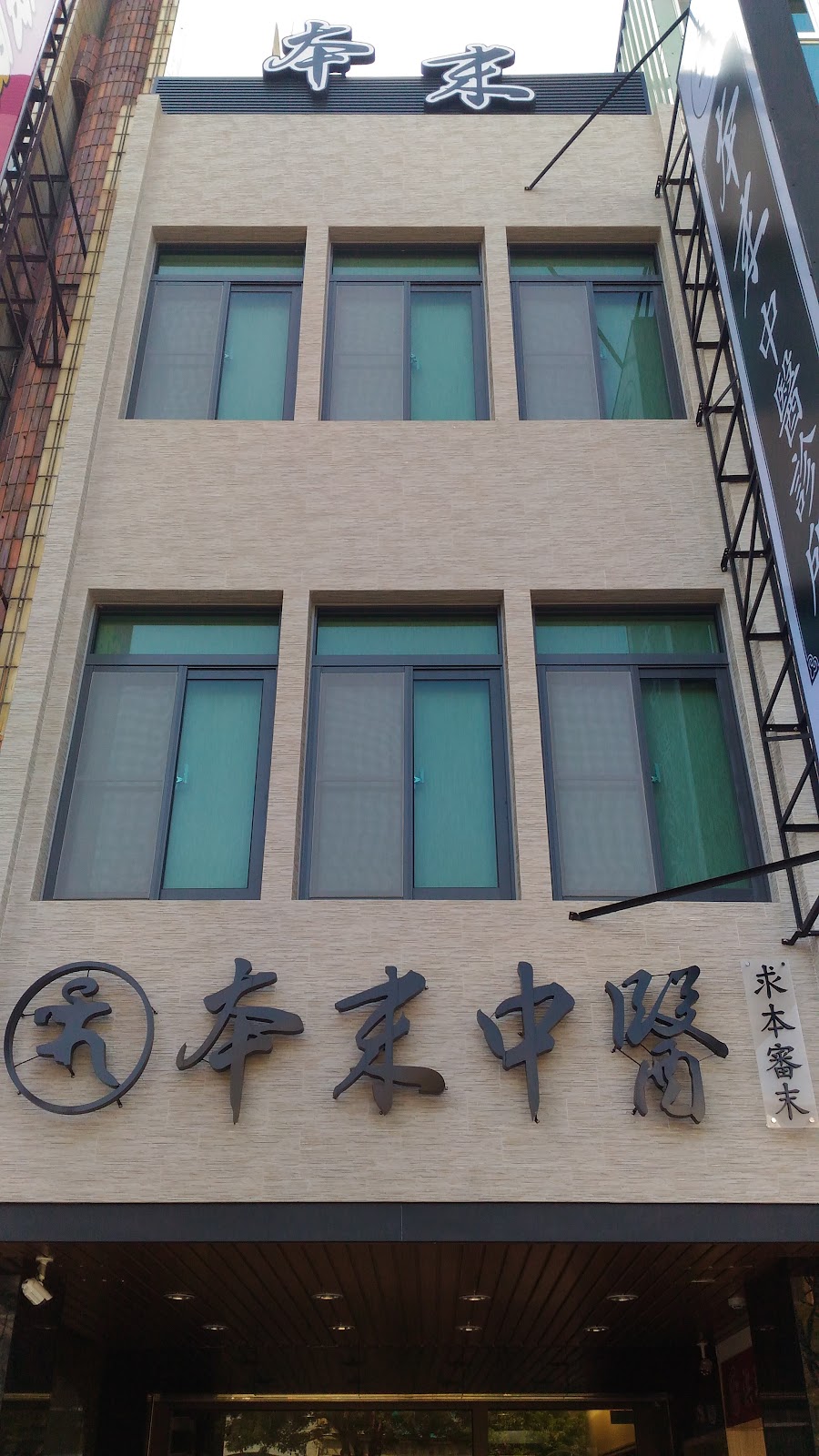 本末中醫診所 診所實景照