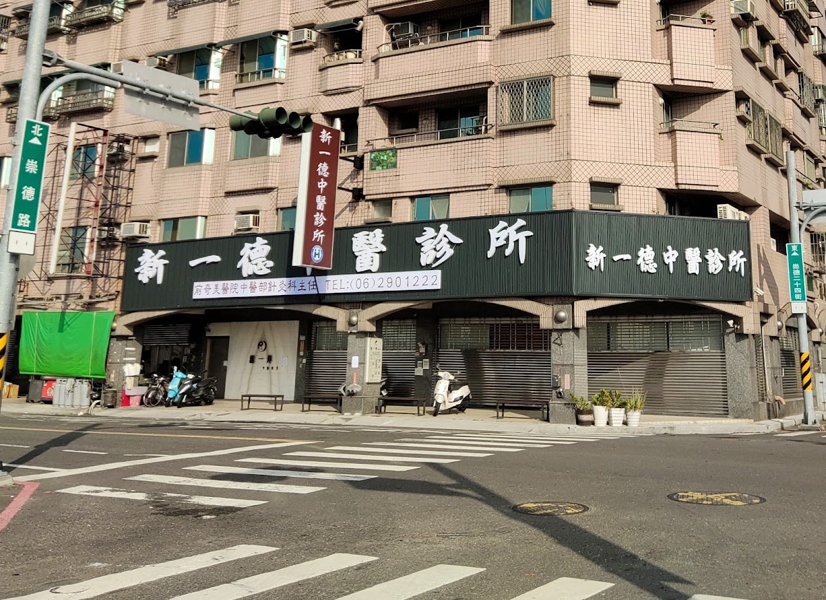 新一德中醫診所 診所實景照