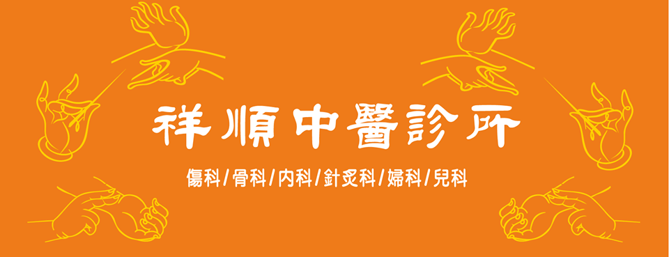 祥順中醫診所 診所實景照