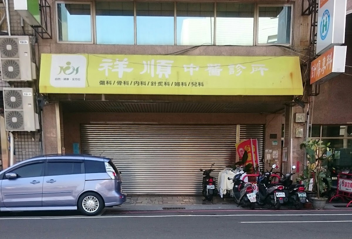 祥順中醫診所 診所實景照