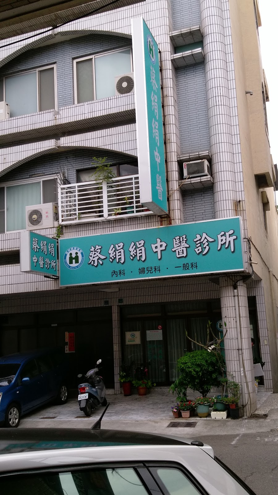 蔡絹絹中醫診所 診所實景照