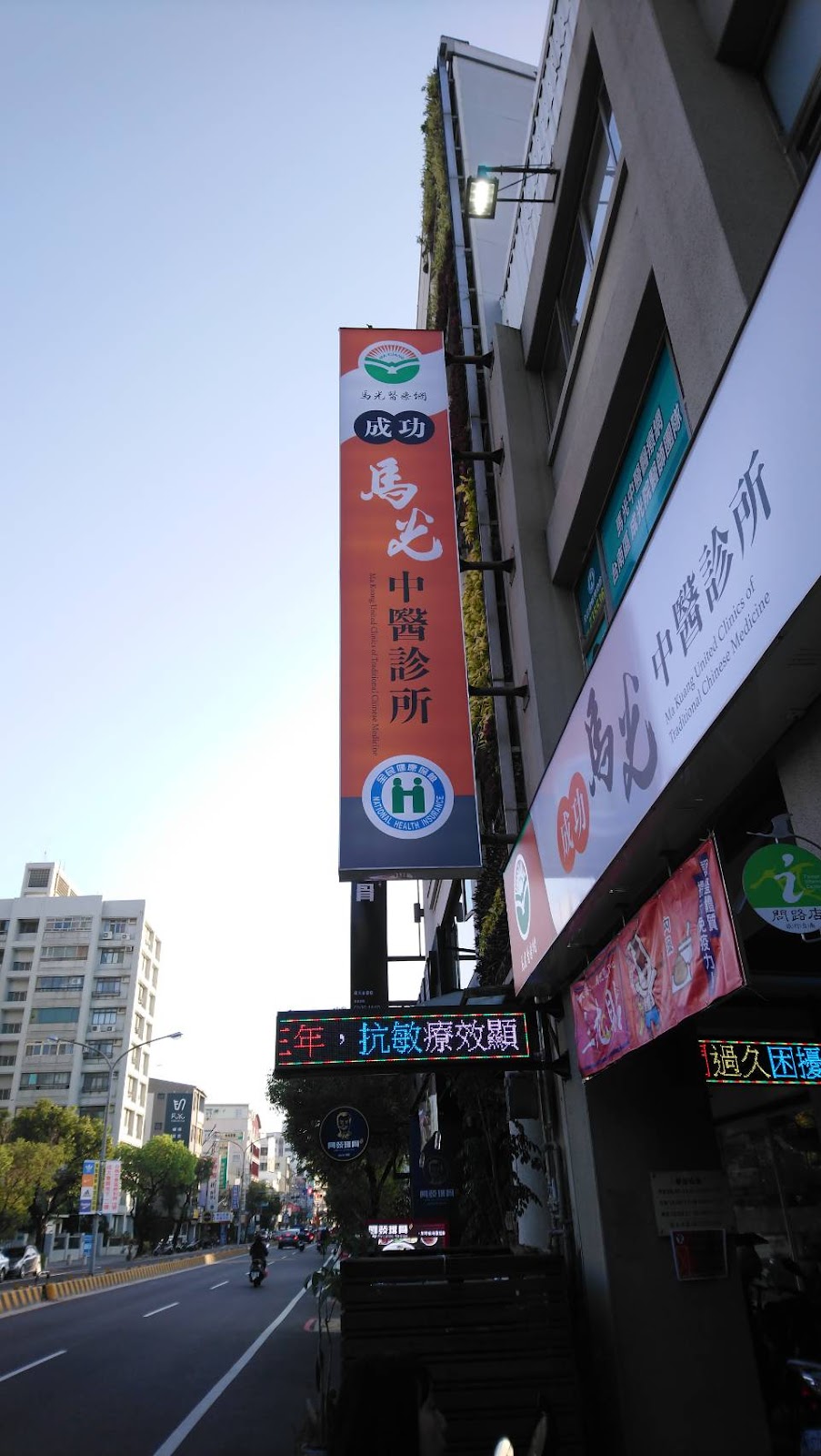 成功馬光中醫診所 診所實景照
