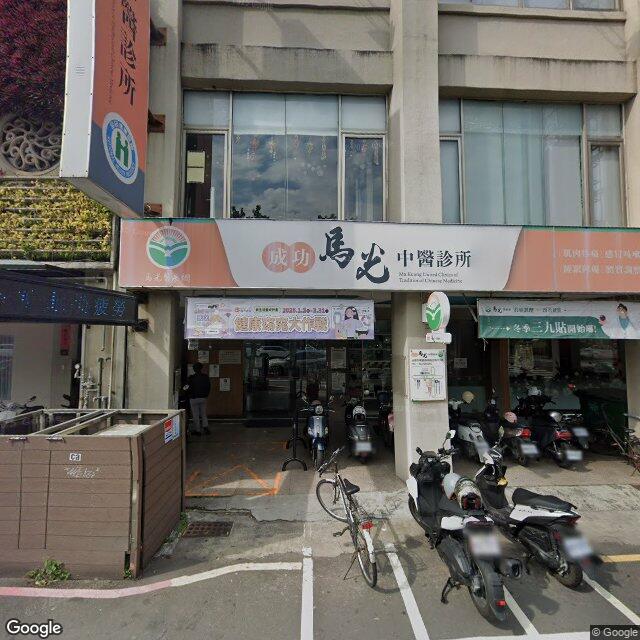 成功馬光中醫診所 街景外觀