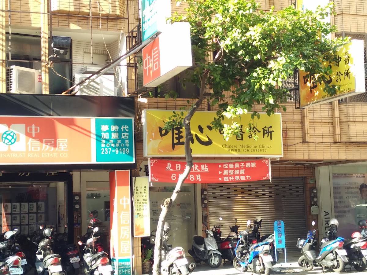 唯心中醫診所 診所實景照
