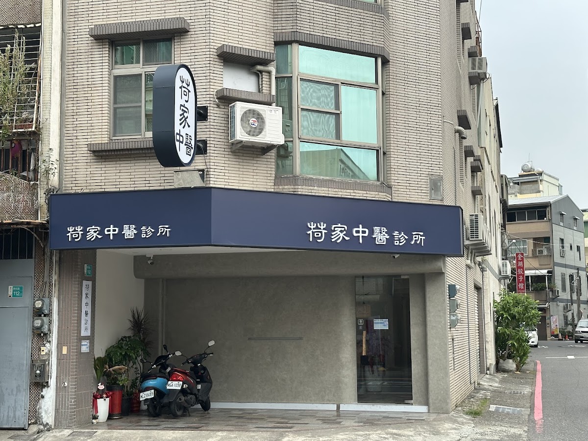 荷家中醫診所 診所實景照