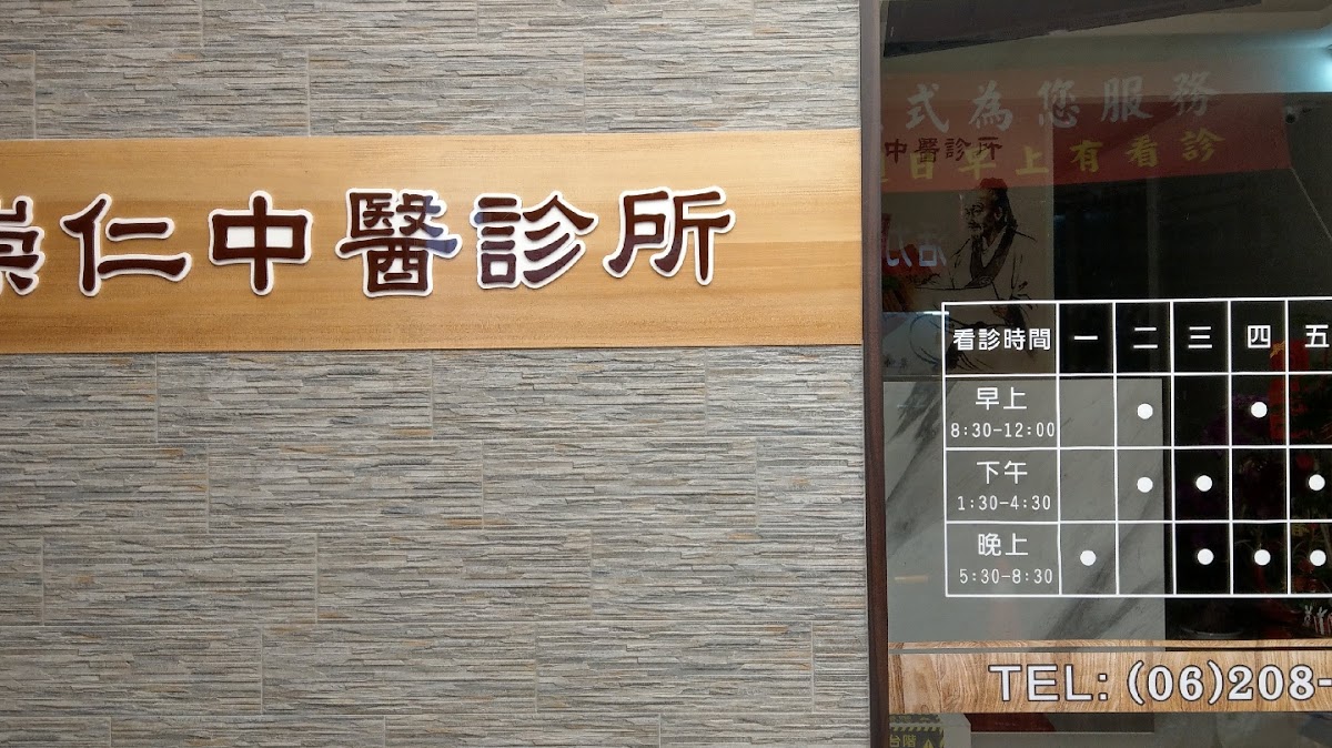 崇仁中醫診所 診所實景照