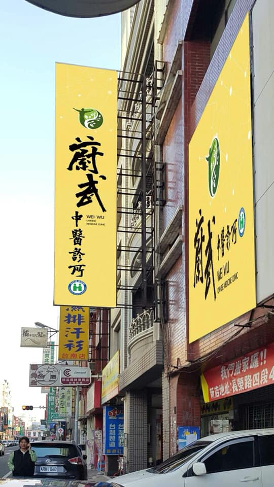 蔚武中醫診所 診所實景照
