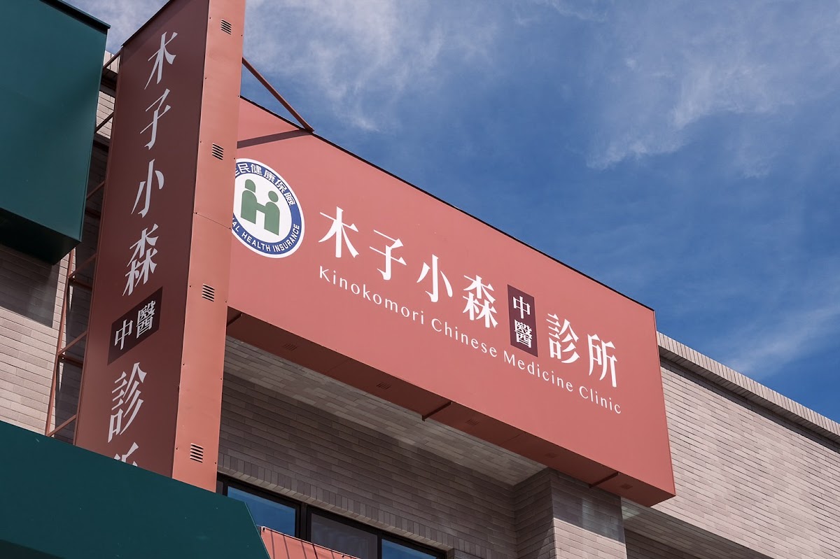 木子小森中醫診所 診所實景照