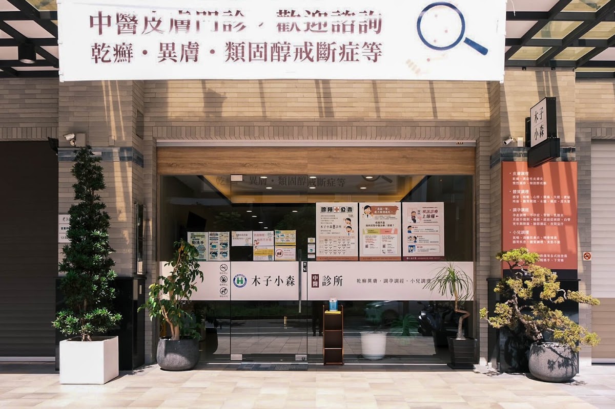 木子小森中醫診所 診所實景照
