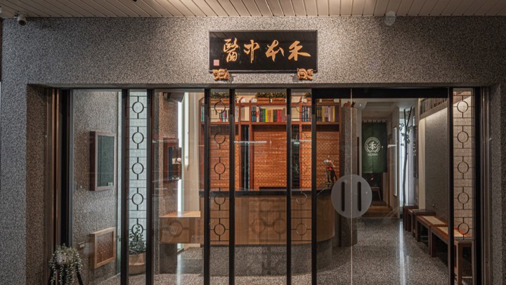 禾本中醫診所 診所實景照
