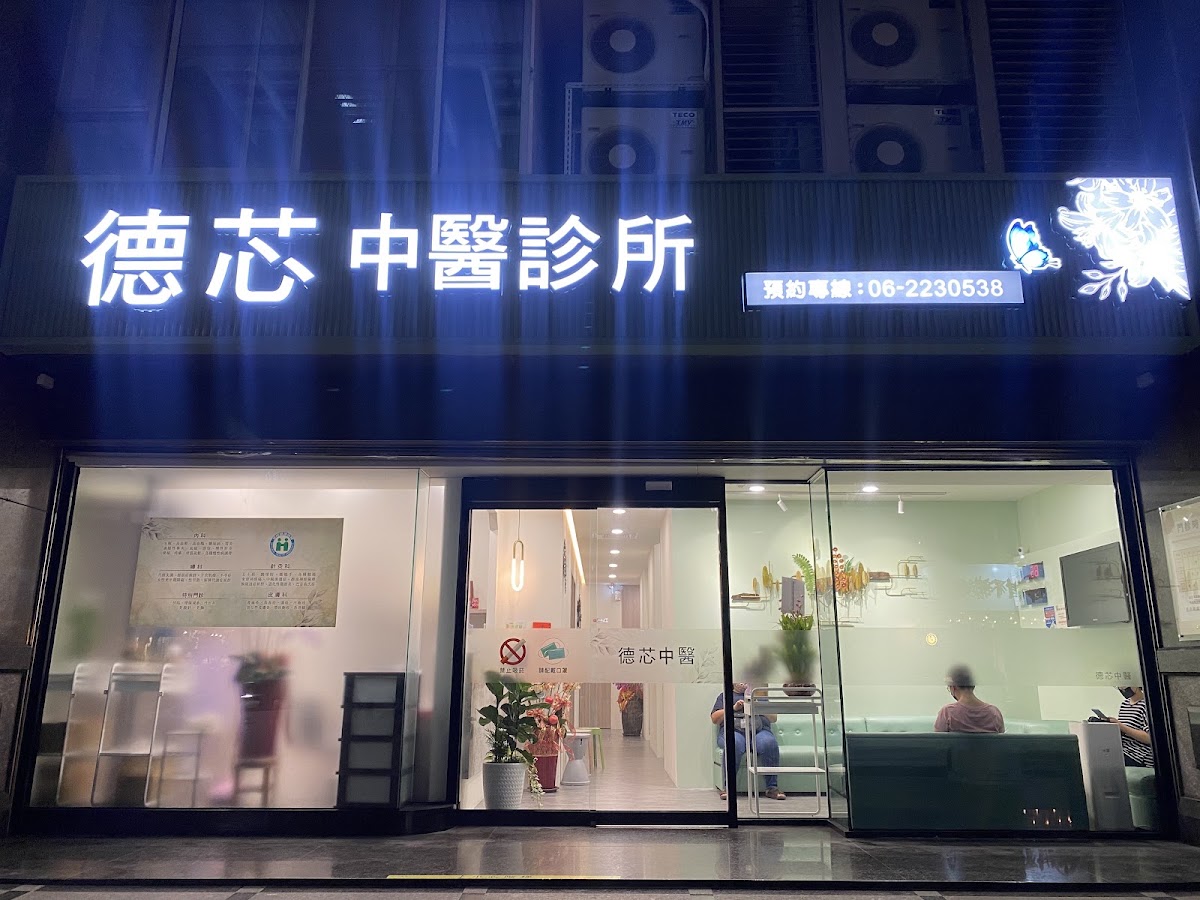德芯中醫診所 診所實景照