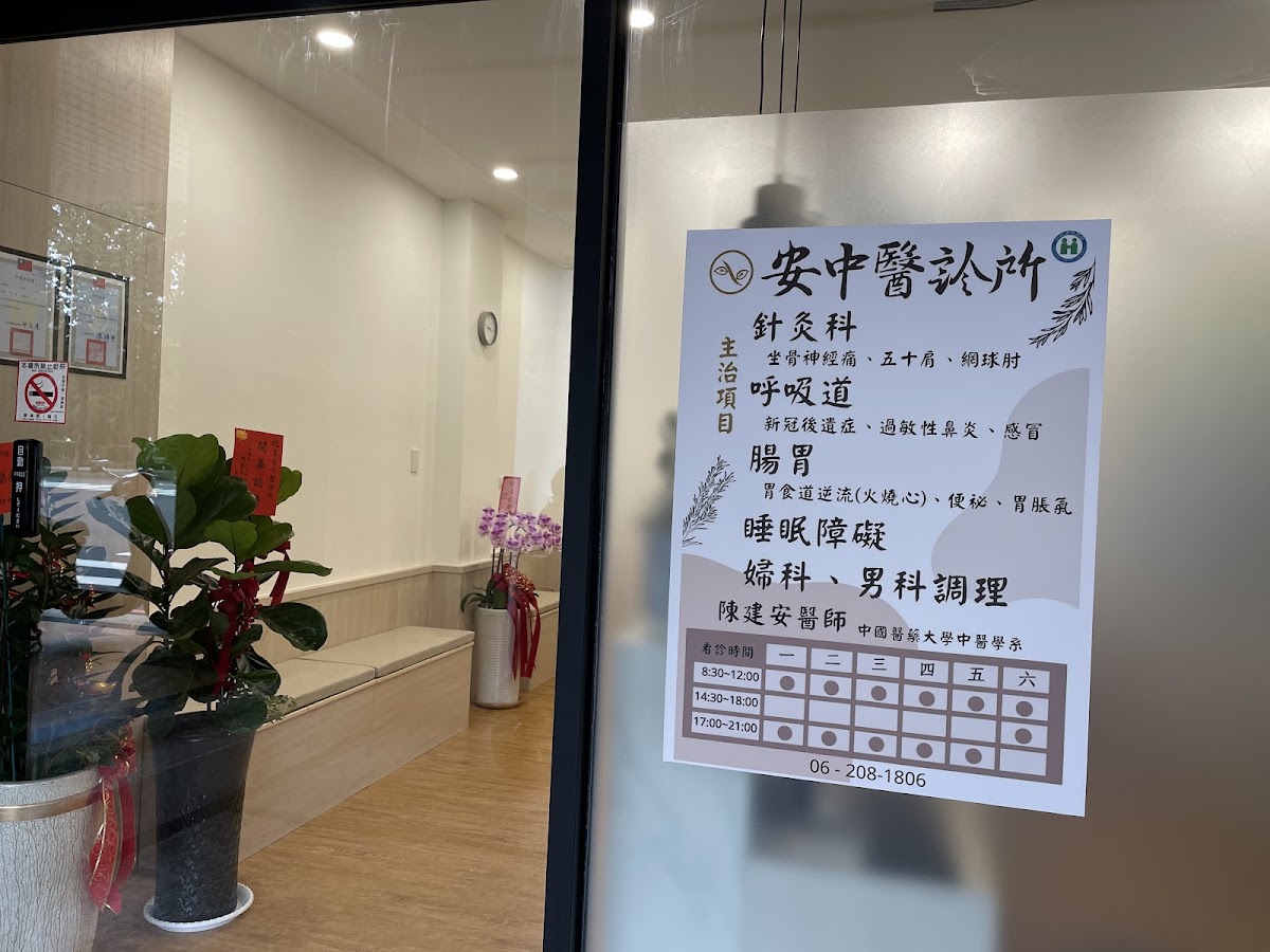 安中醫診所 診所實景照