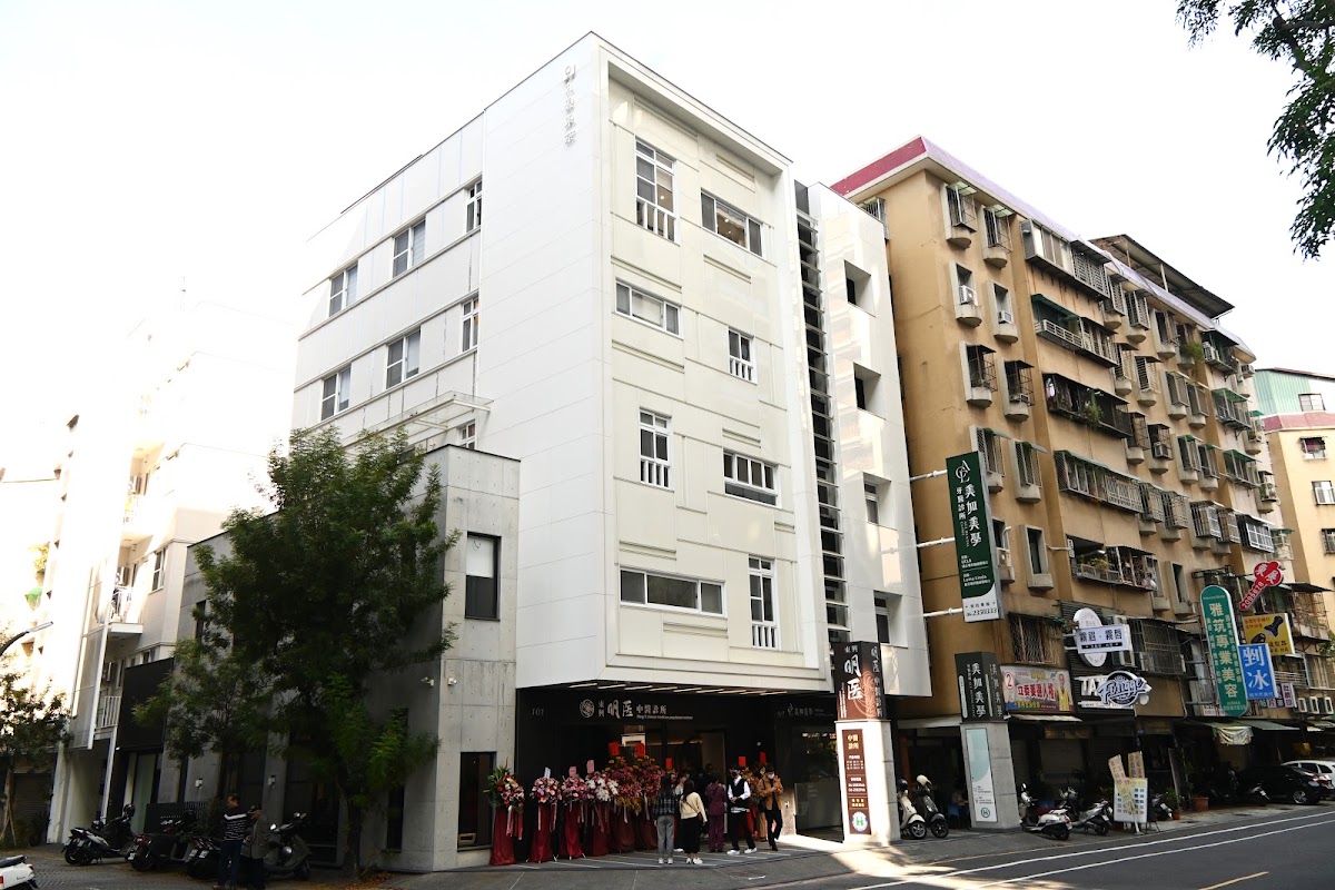 東興明医中醫診所 診所實景照