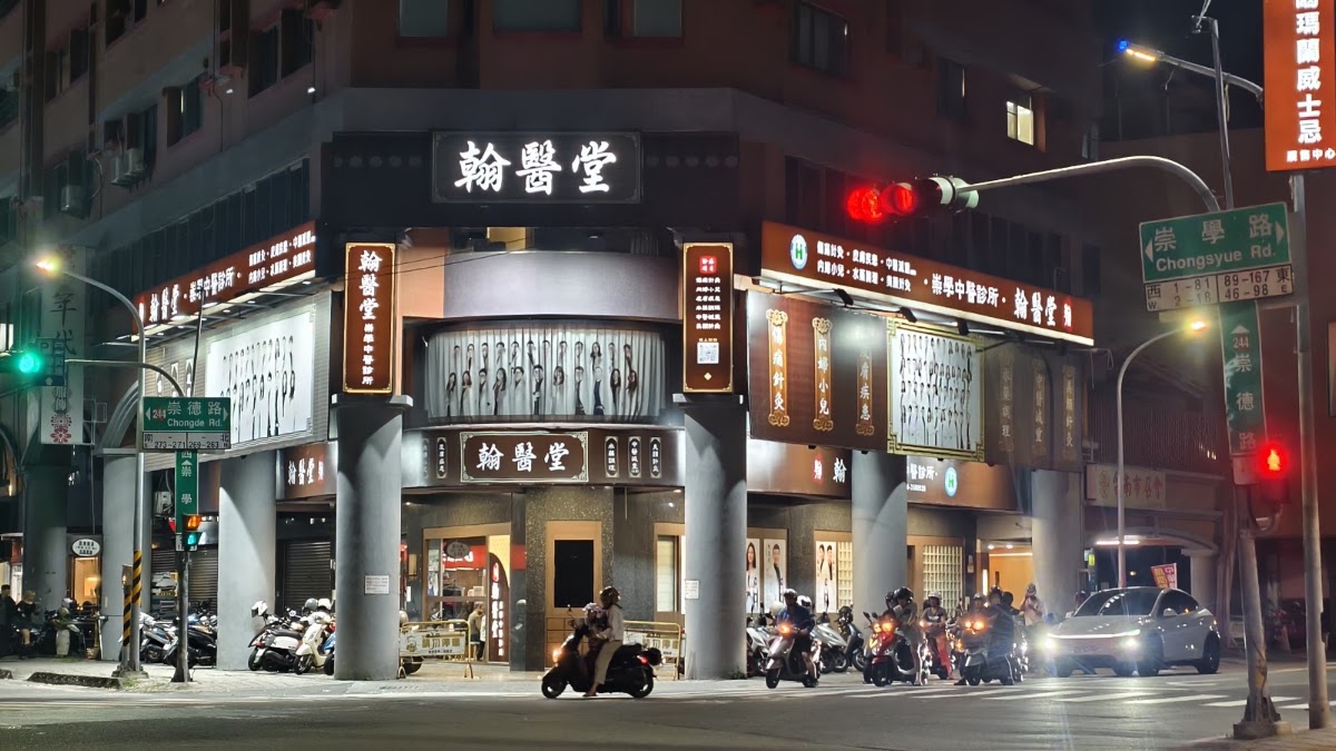 翰醫堂崇學中醫診所 診所實景照