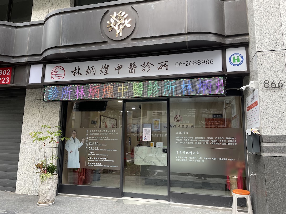 林炳煌中醫診所 診所實景照