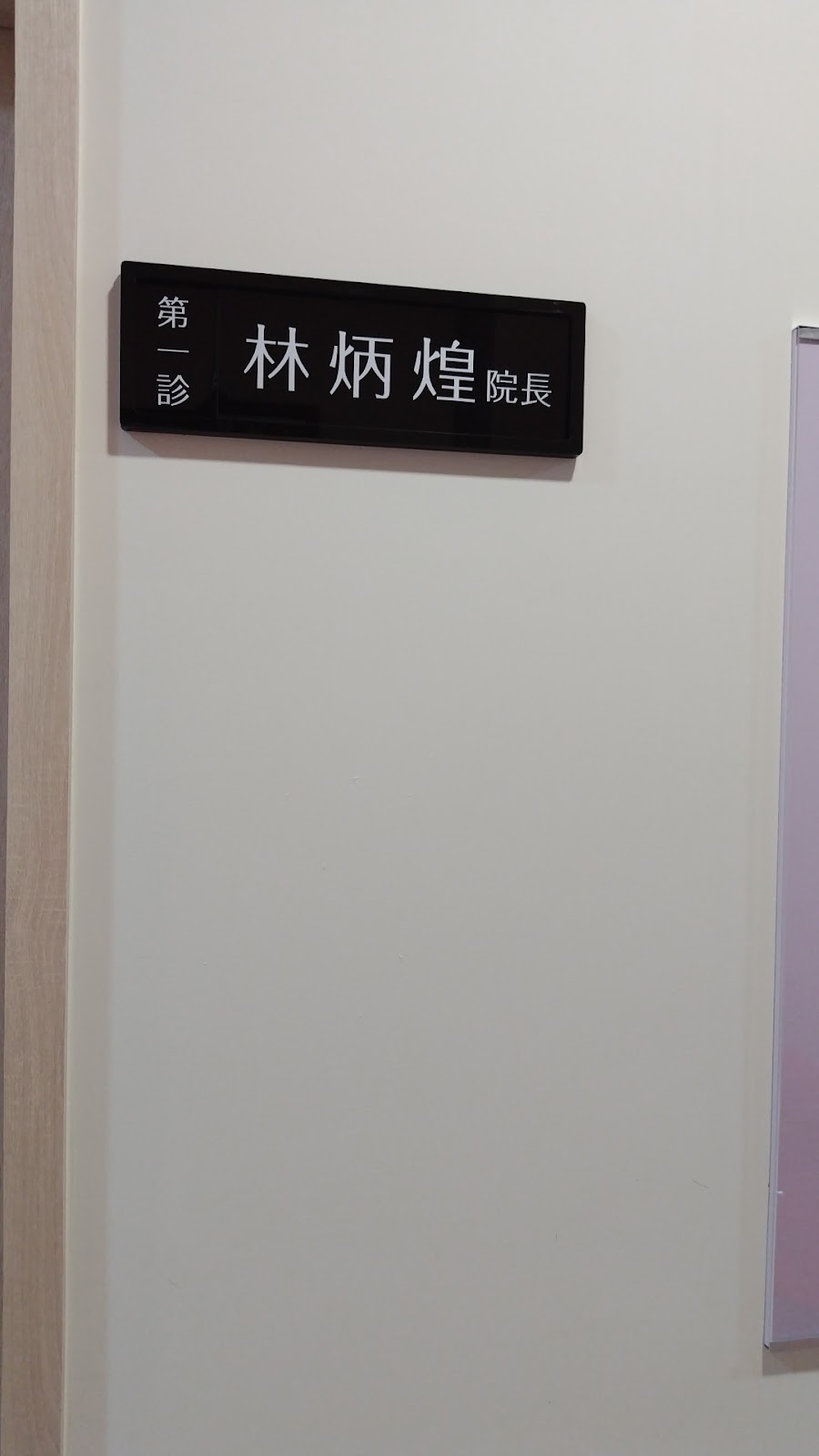 林炳煌中醫診所 診所實景照