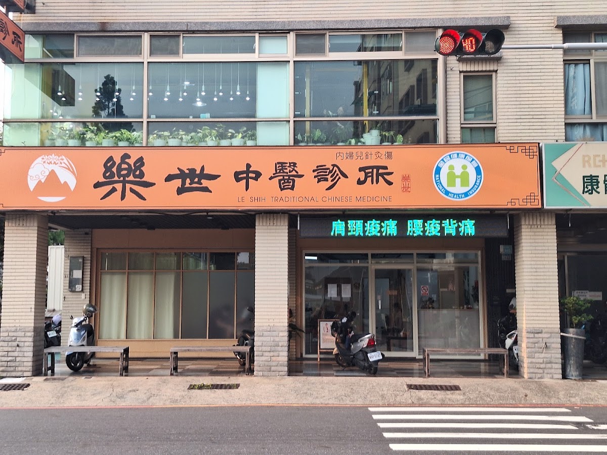 樂世中醫診所 診所實景照