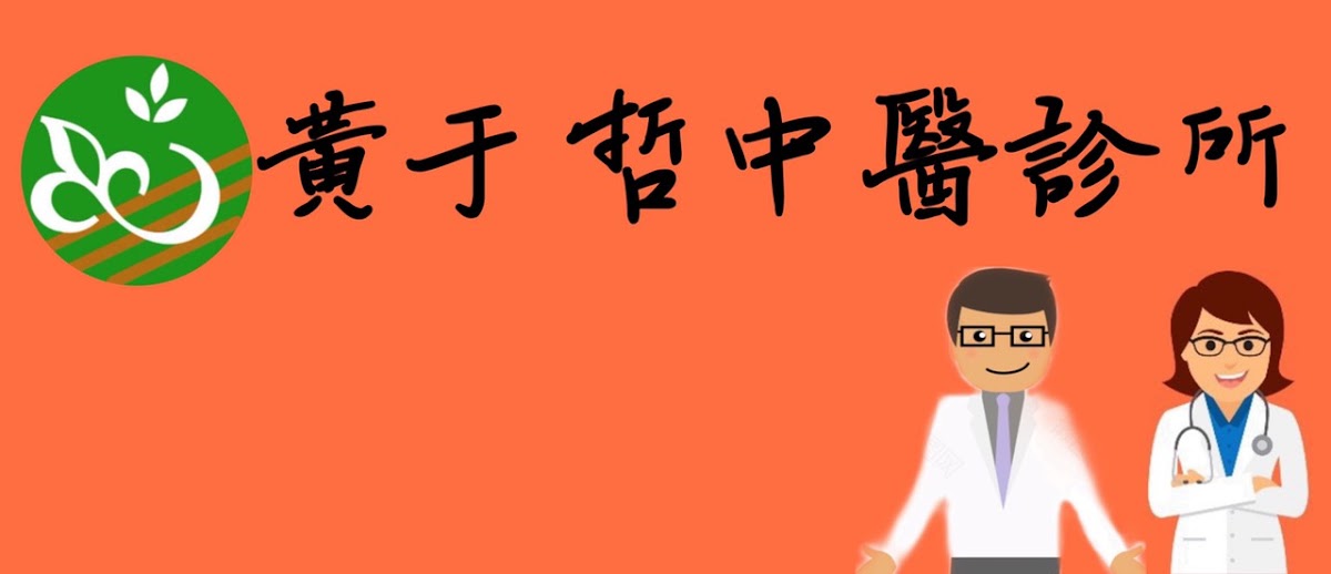 黃于哲中醫診所 診所實景照