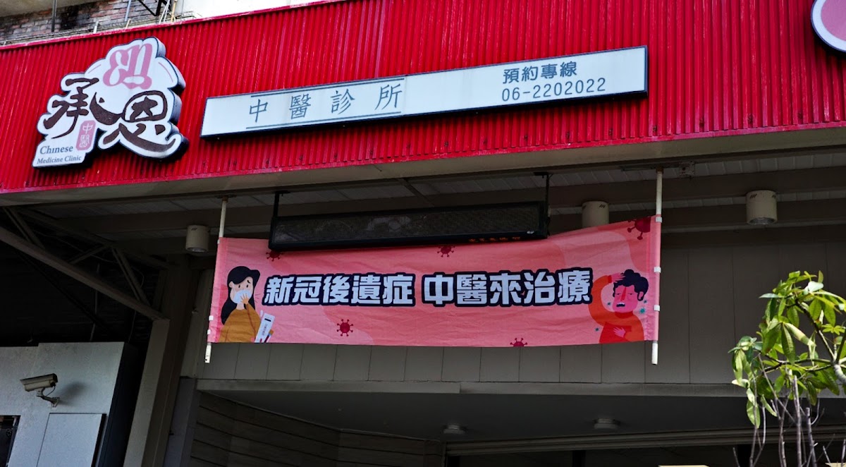 承恩中醫診所 診所實景照