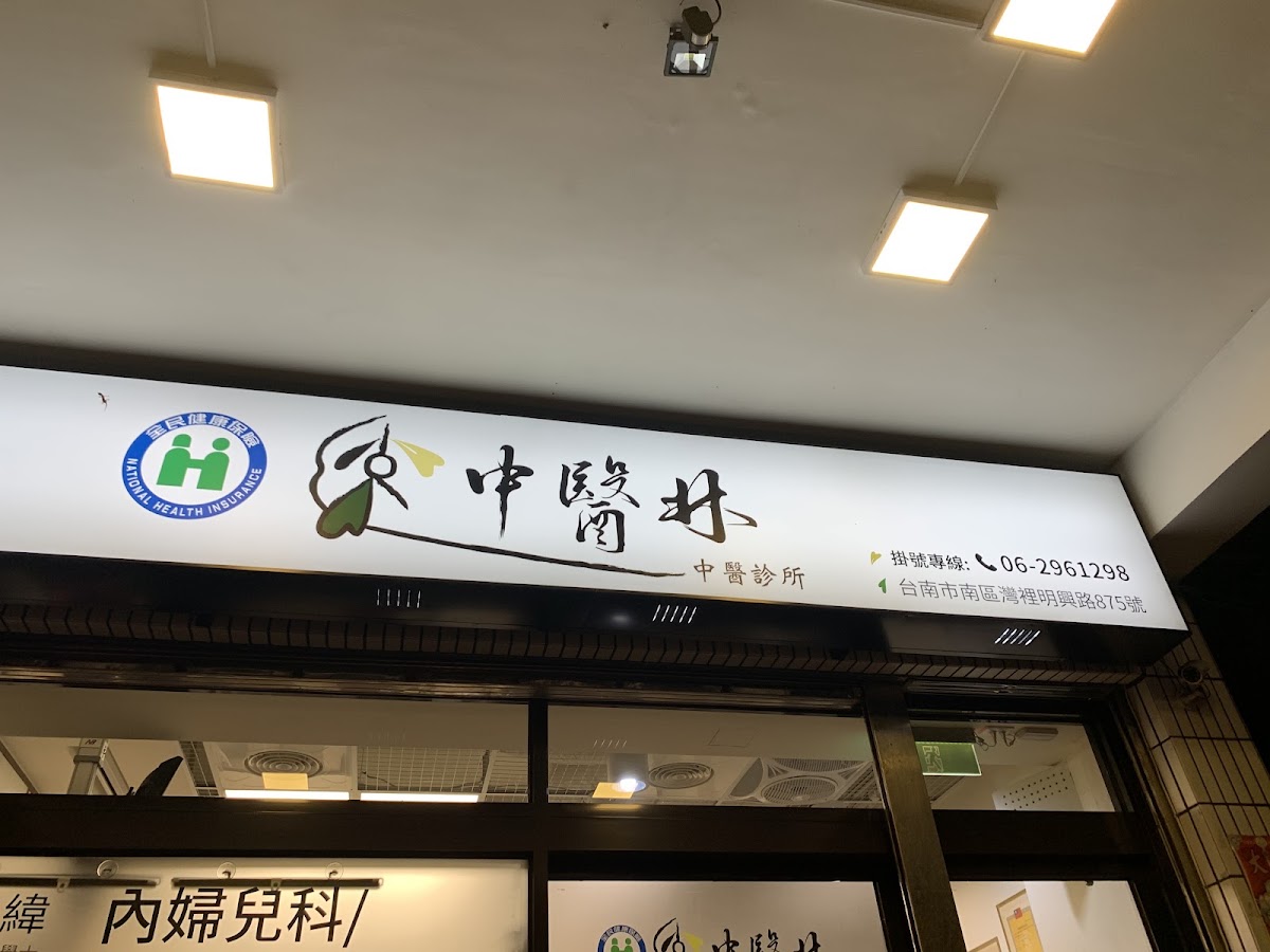 中醫林中醫診所 診所實景照