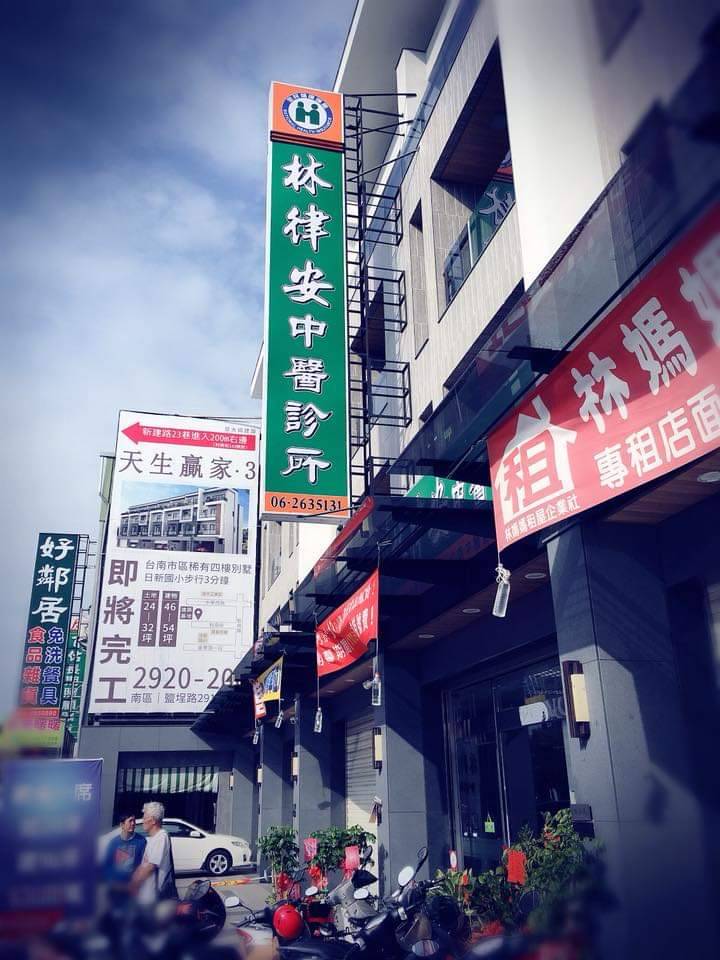 林律安中醫診所 診所實景照