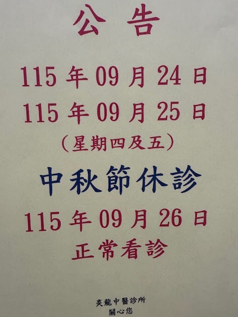 炎龍中醫診所 診所實景照