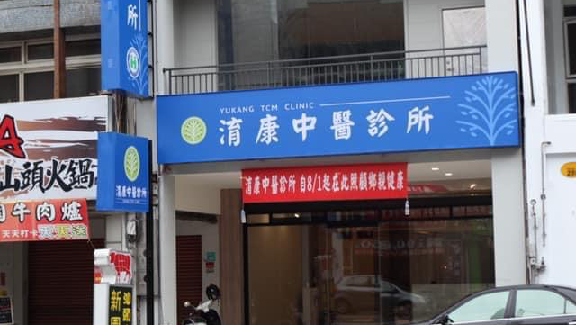 淯康中醫診所 診所實景照
