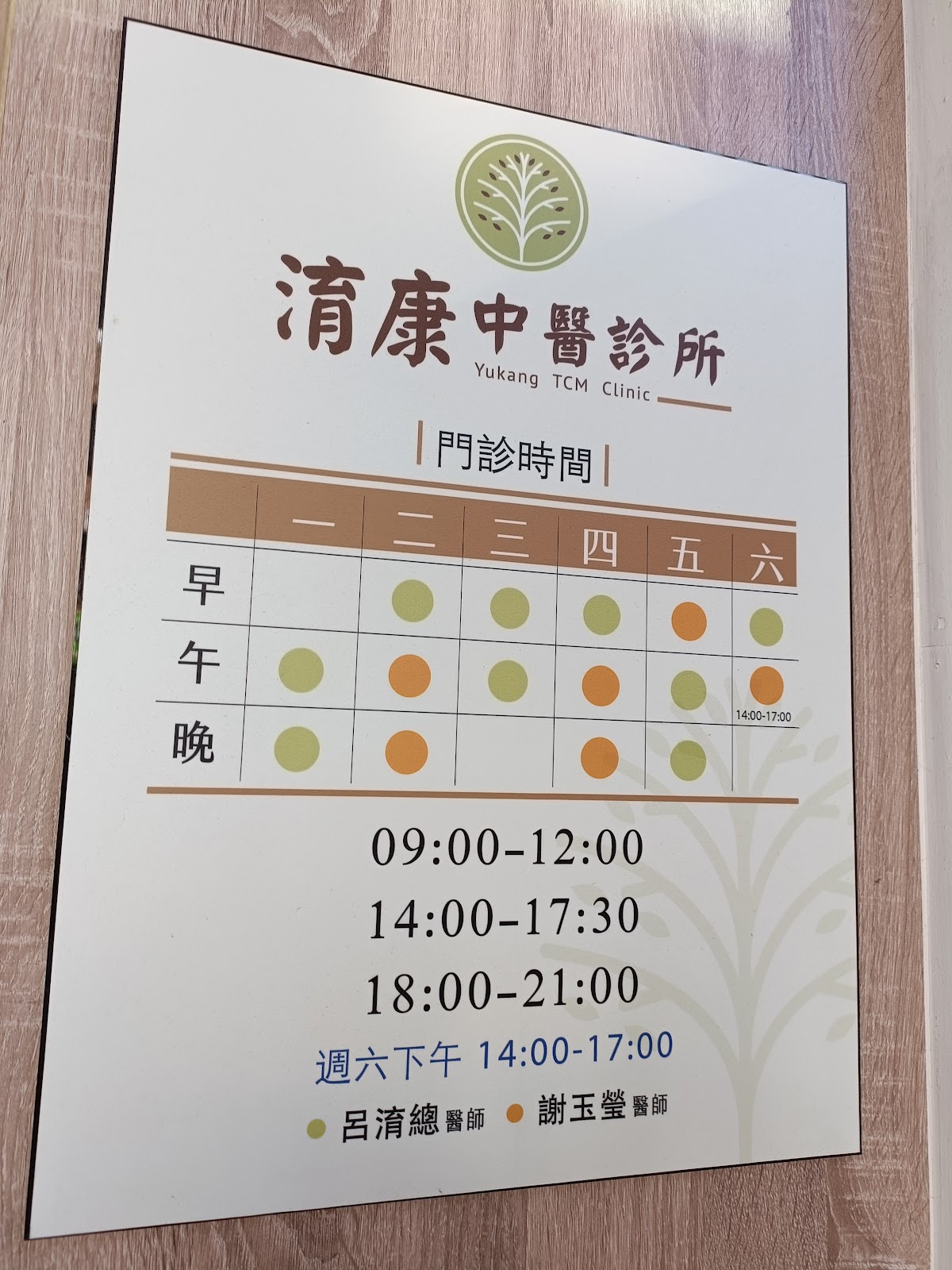 淯康中醫診所 診所實景照