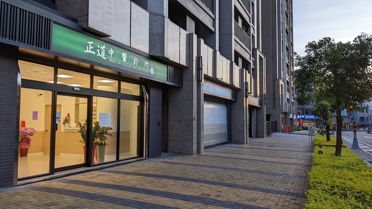正道中醫診所 診所實景照
