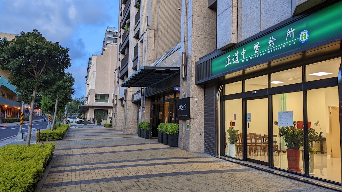正道中醫診所 診所實景照