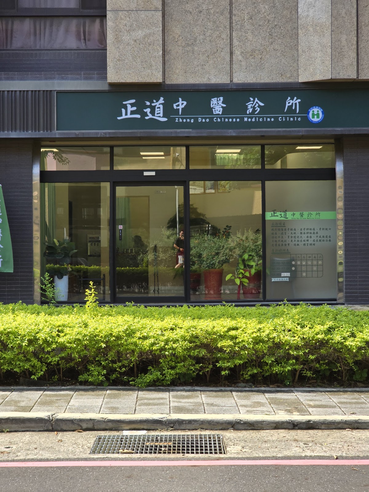 正道中醫診所 診所實景照