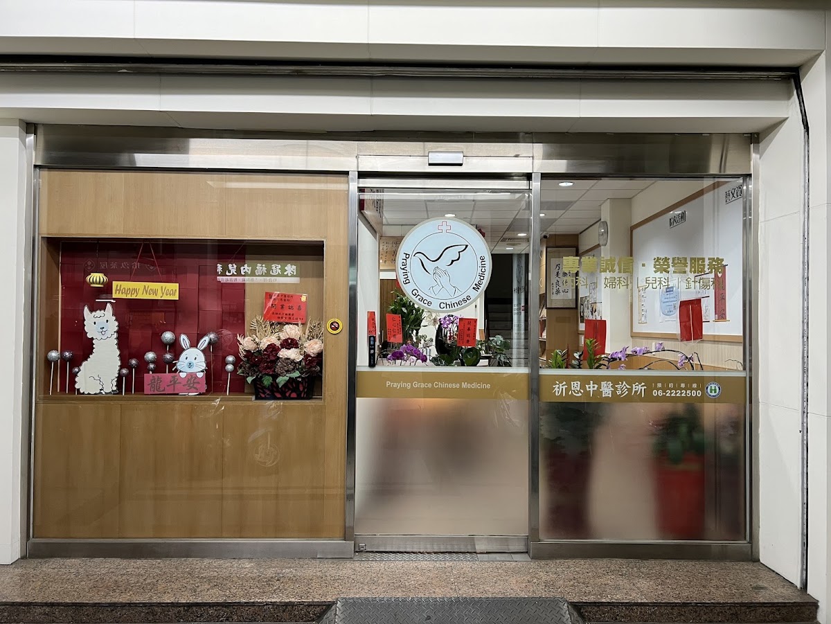 祈恩中醫診所 診所實景照