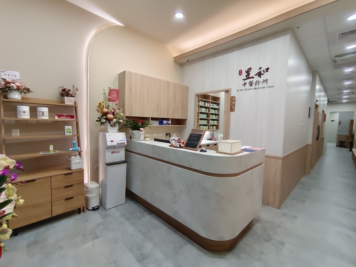 昱和中醫診所 診所實景照