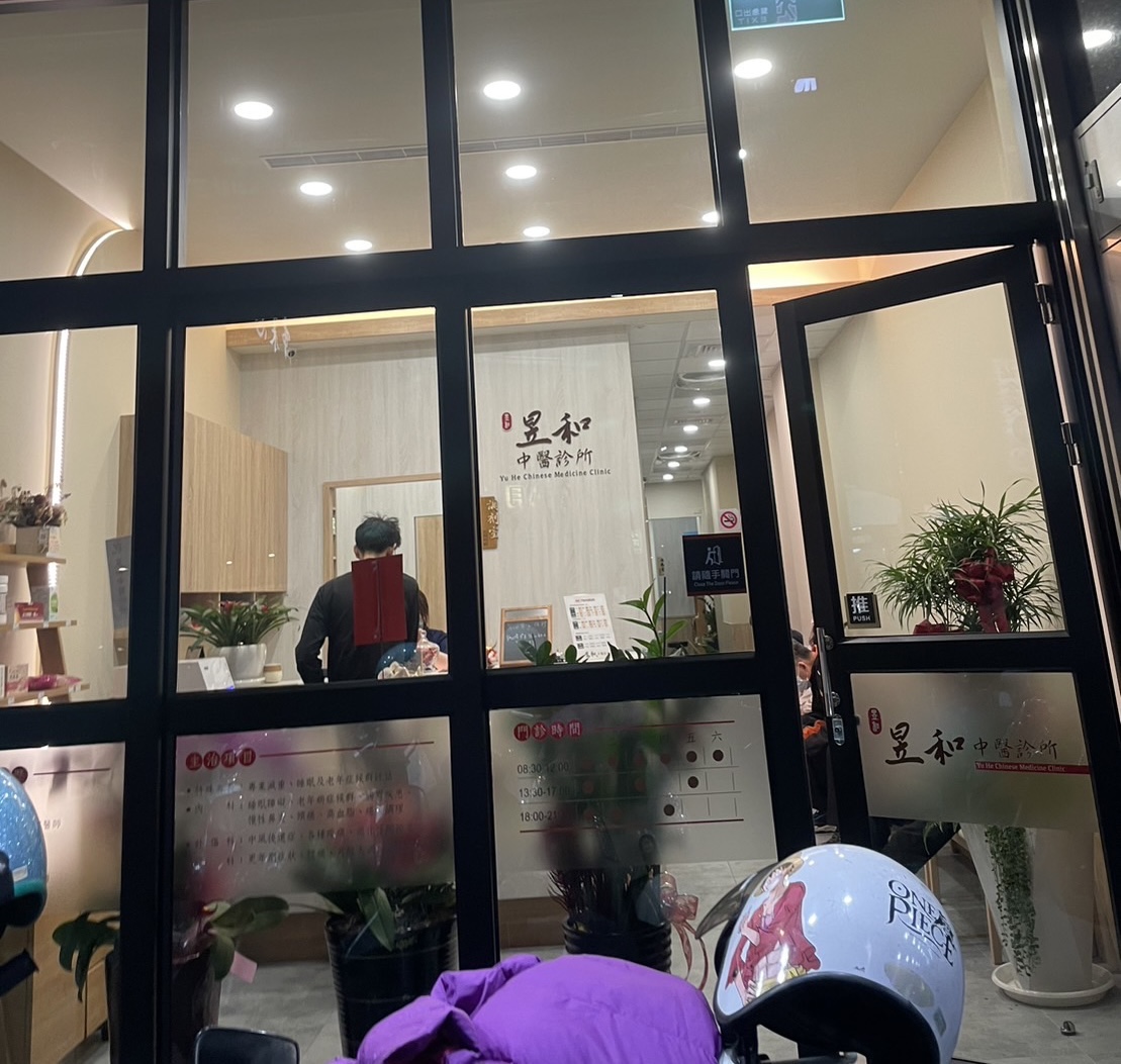 昱和中醫診所 診所實景照