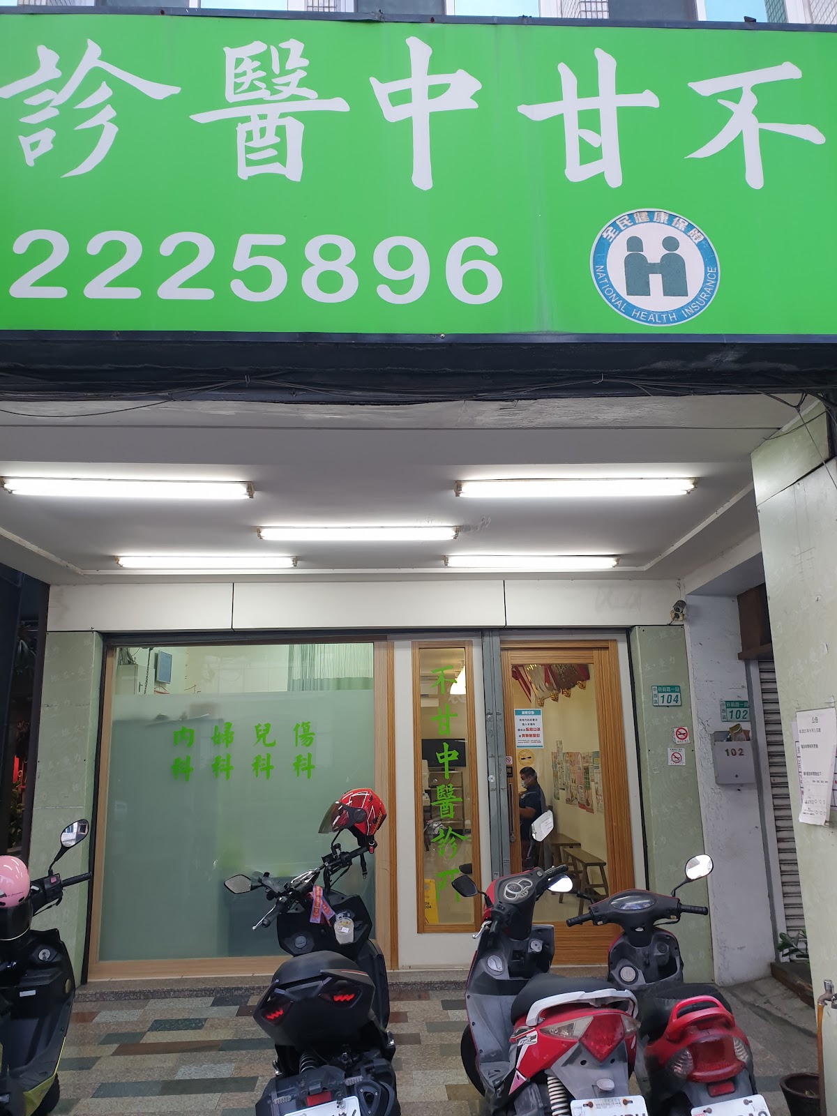 不甘中醫診所 診所實景照