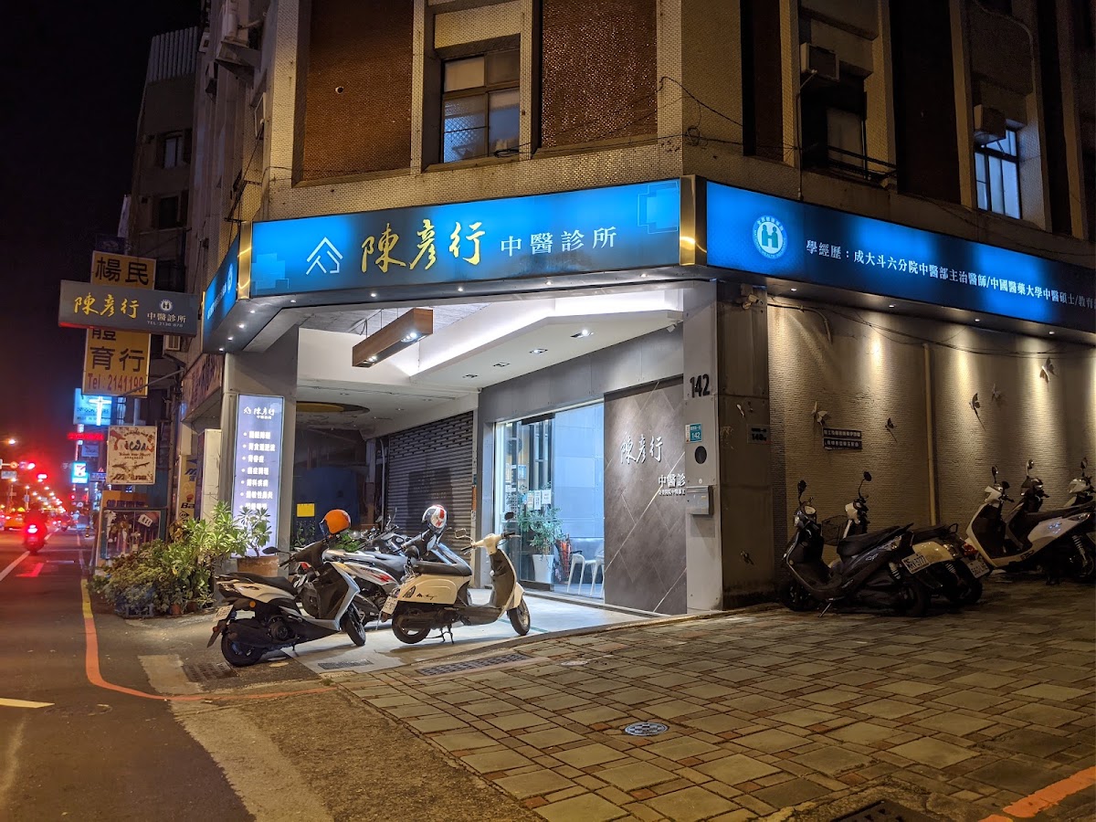 陳彥行中醫診所 診所實景照