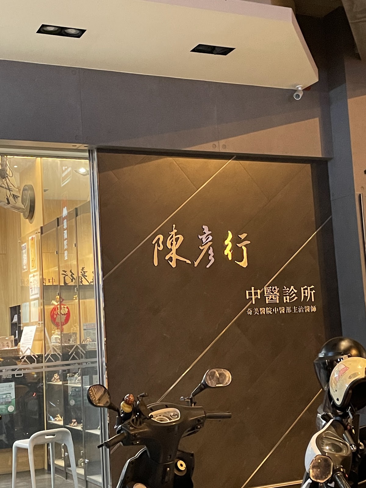 陳彥行中醫診所 診所實景照