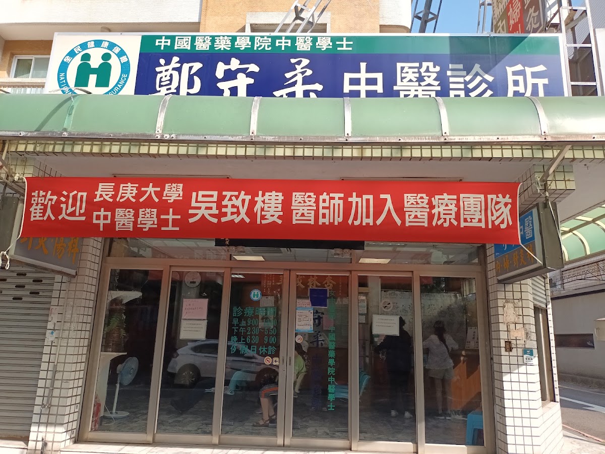 守柔中醫診所 診所實景照