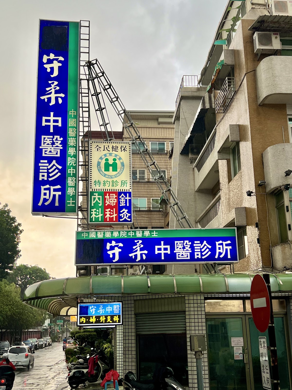 守柔中醫診所 診所實景照