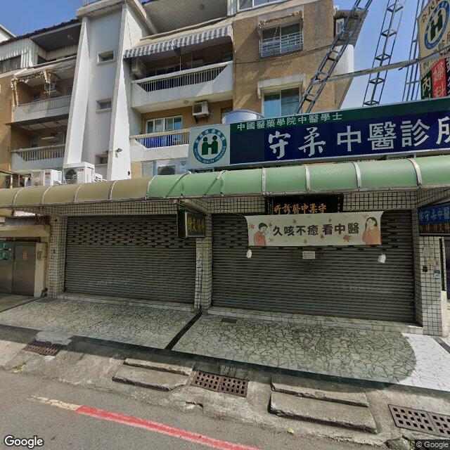 守柔中醫診所 街景外觀